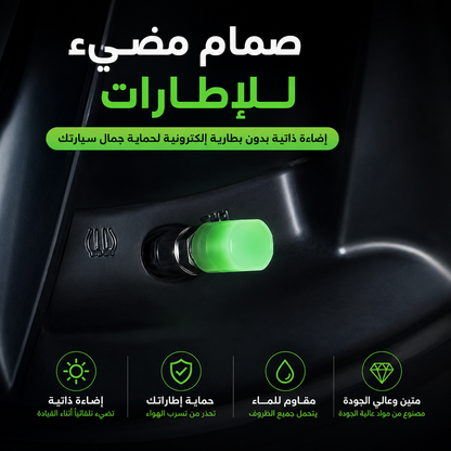 غطاء صمام إطارات مضيء – تصميم فاخر ومقاوم للماء