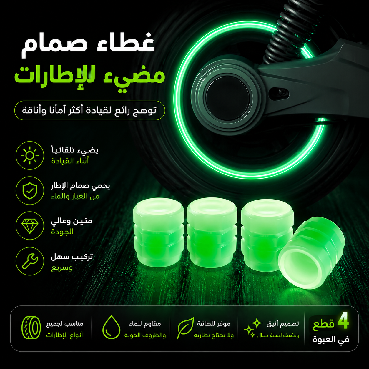 غطاء صمام إطارات مضيء – تصميم فاخر ومقاوم للماء